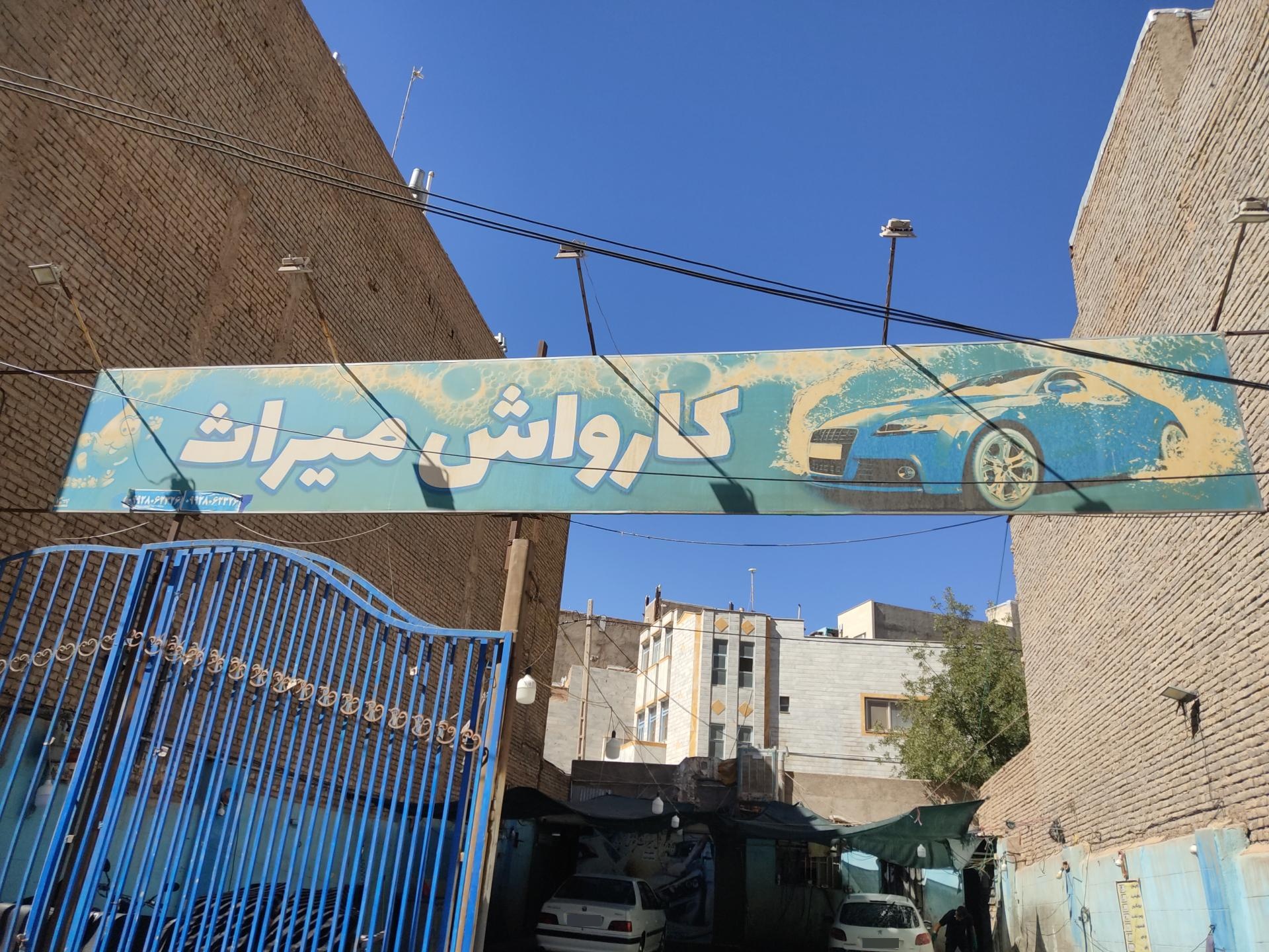 عکس کارواش میراث رحیمی