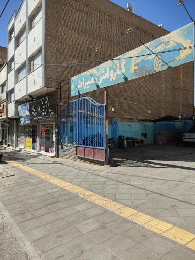 عکس کارواش میراث رحیمی