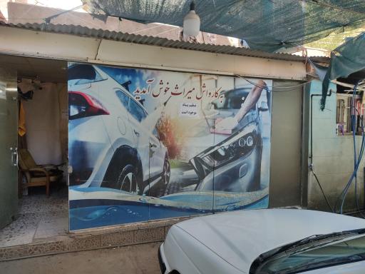 عکس کارواش میراث رحیمی