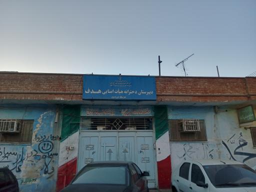 عکس دبیرستان دخترانه هیأت امنایی هدف