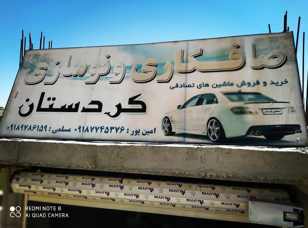 عکس صافکاری کردستان 