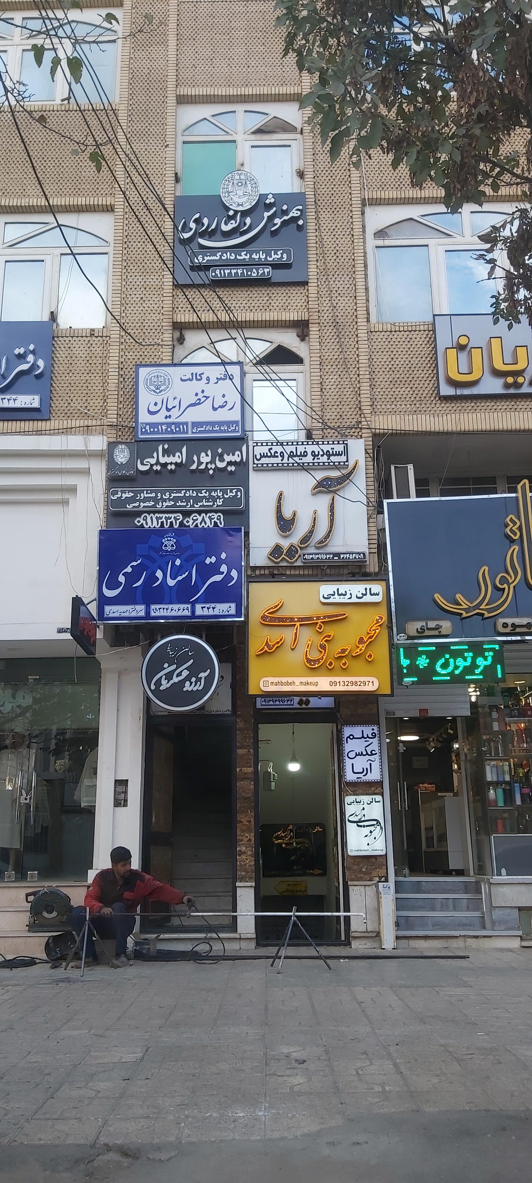 عکس سالن زیبایی محبوبه بنی اسدی