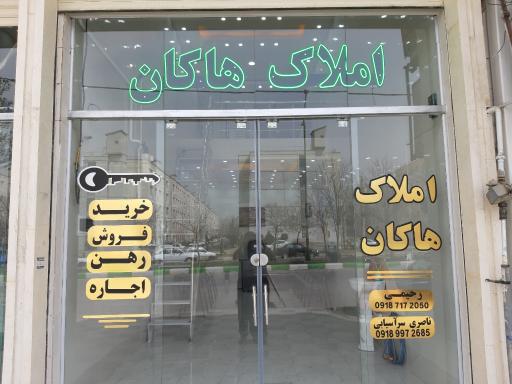 عکس مشاور املاک هاکان 