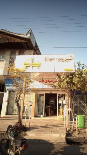 عکس شیرینی سرای بانو 
