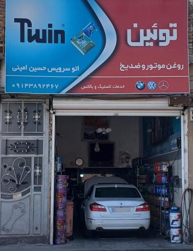 عکس خدمات تعویض روغنی امینی