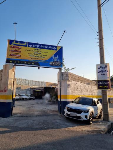 عکس کارواش دریادل