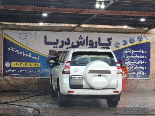 عکس کارواش دریادل