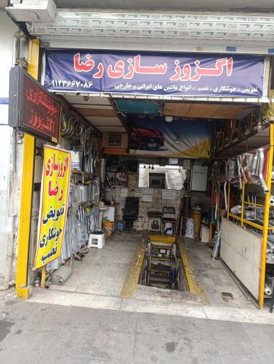 عکس اگزوز سازی رضا