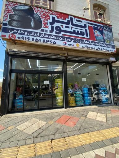 عکس تایر استور 
