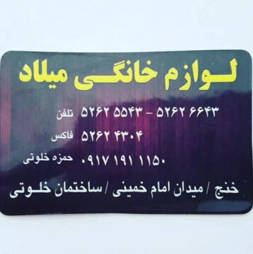 عکس فروشگاه لوازم خانگی میلاد