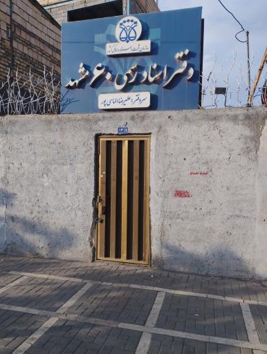 عکس دفتر اسناد رسمی ۶۰ مشهد