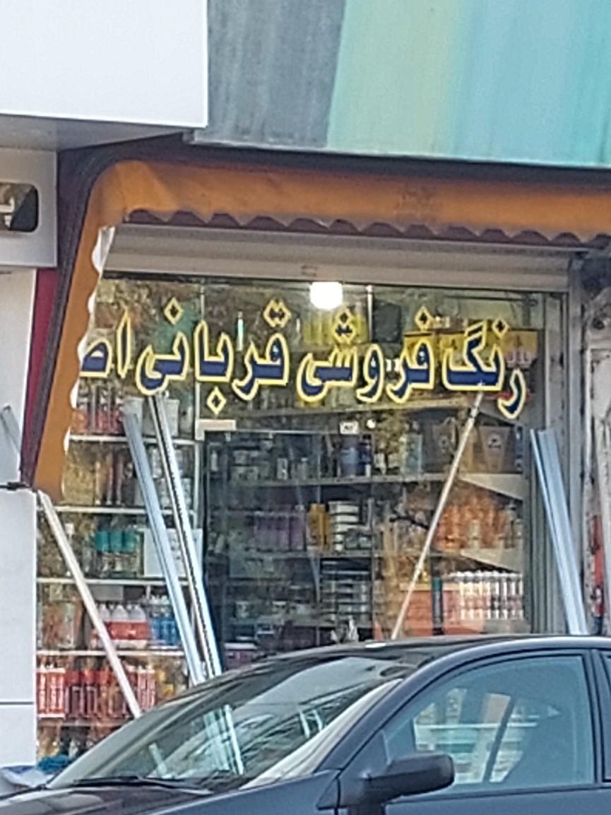 عکس رنگ فروشی قربانی اصل