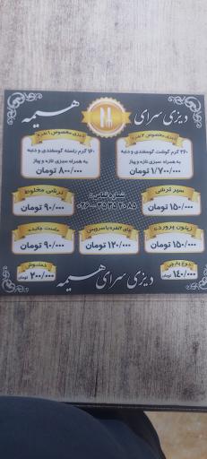 دیزی سرای هیمه