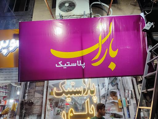 عکس باران پلاستیک