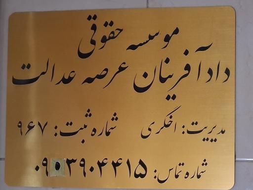 عکس موسسه حقوقی داد آفرینان عرصه عدالت