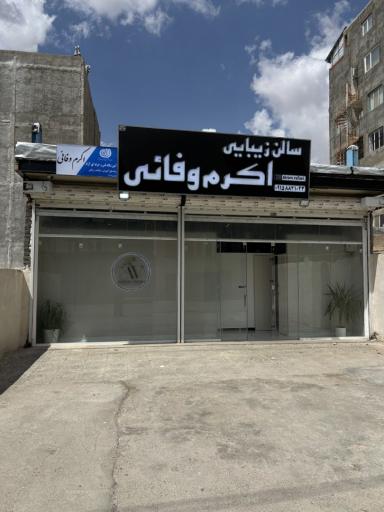 سالن زیبایی و آموزشگاه اکرم وفائی
