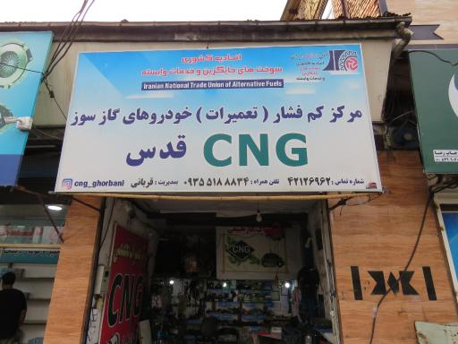 عکس نصب و تعمیرات CNG قربانی
