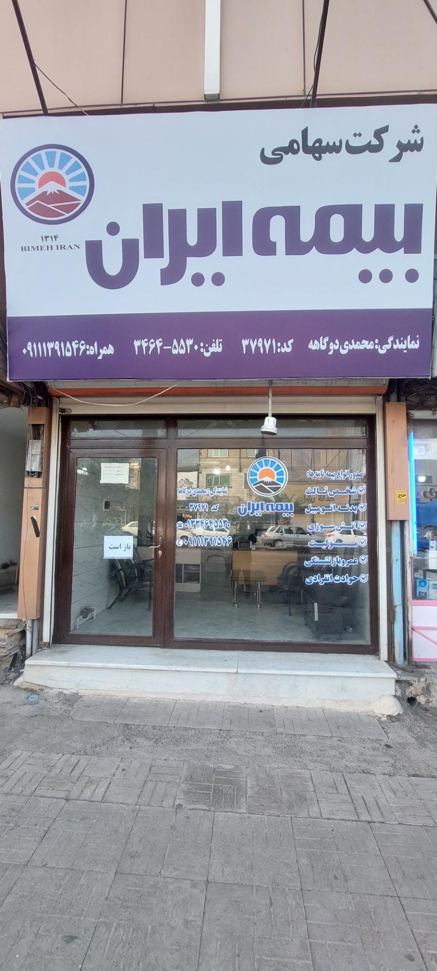 عکس نمایندگی بیمه ایران  کد 37971