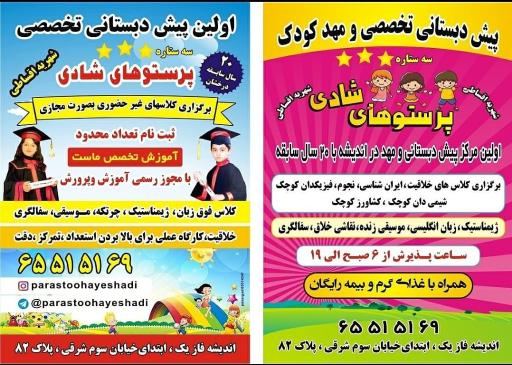 عکس مهد و پیش دبستانی پرستوهای شادی