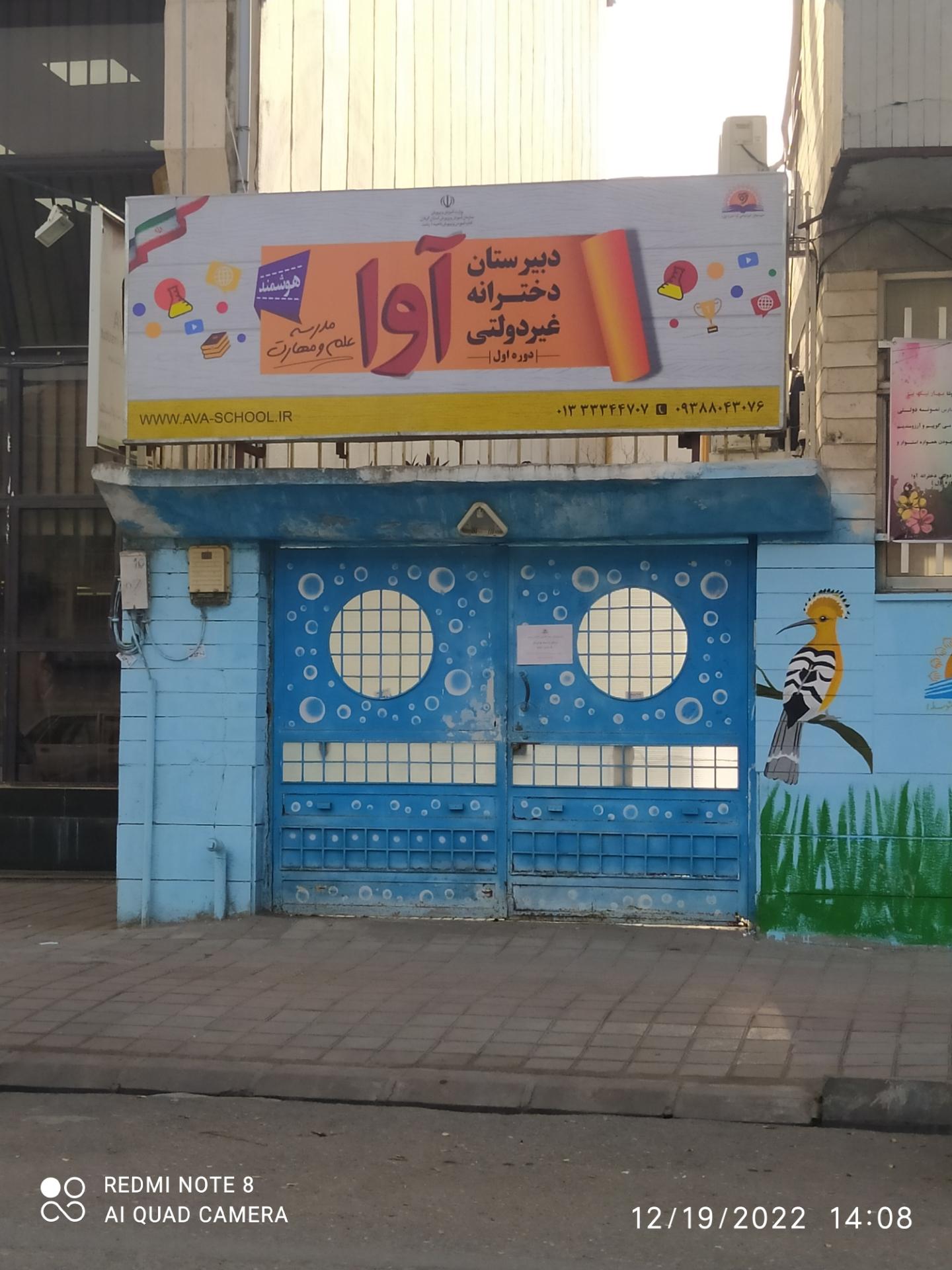 عکس دبیرستان دخترانه غیر دولتی آوا