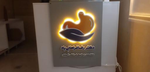 عکس کلینیک تخصصی داخلی و گوارش دکتر رضا فراهانی پاد 