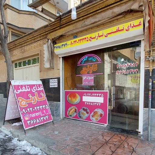 عکس غذای تلفنی نارنج