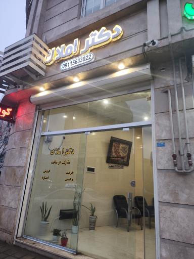 عکس دکتر املاک 