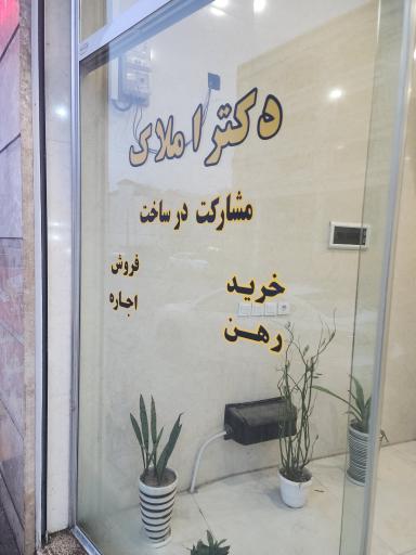 عکس دکتر املاک 