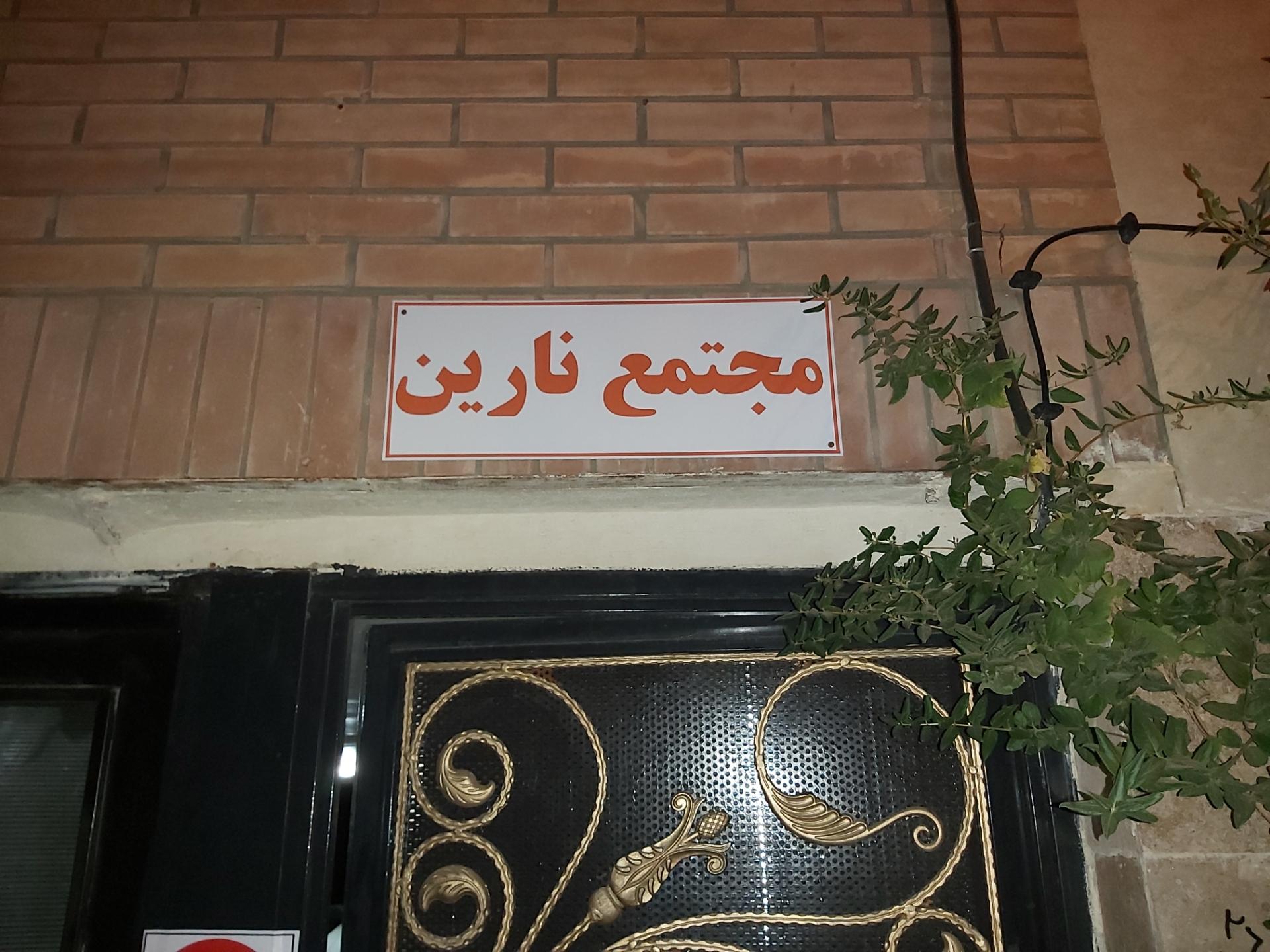 عکس مجتمع نارین