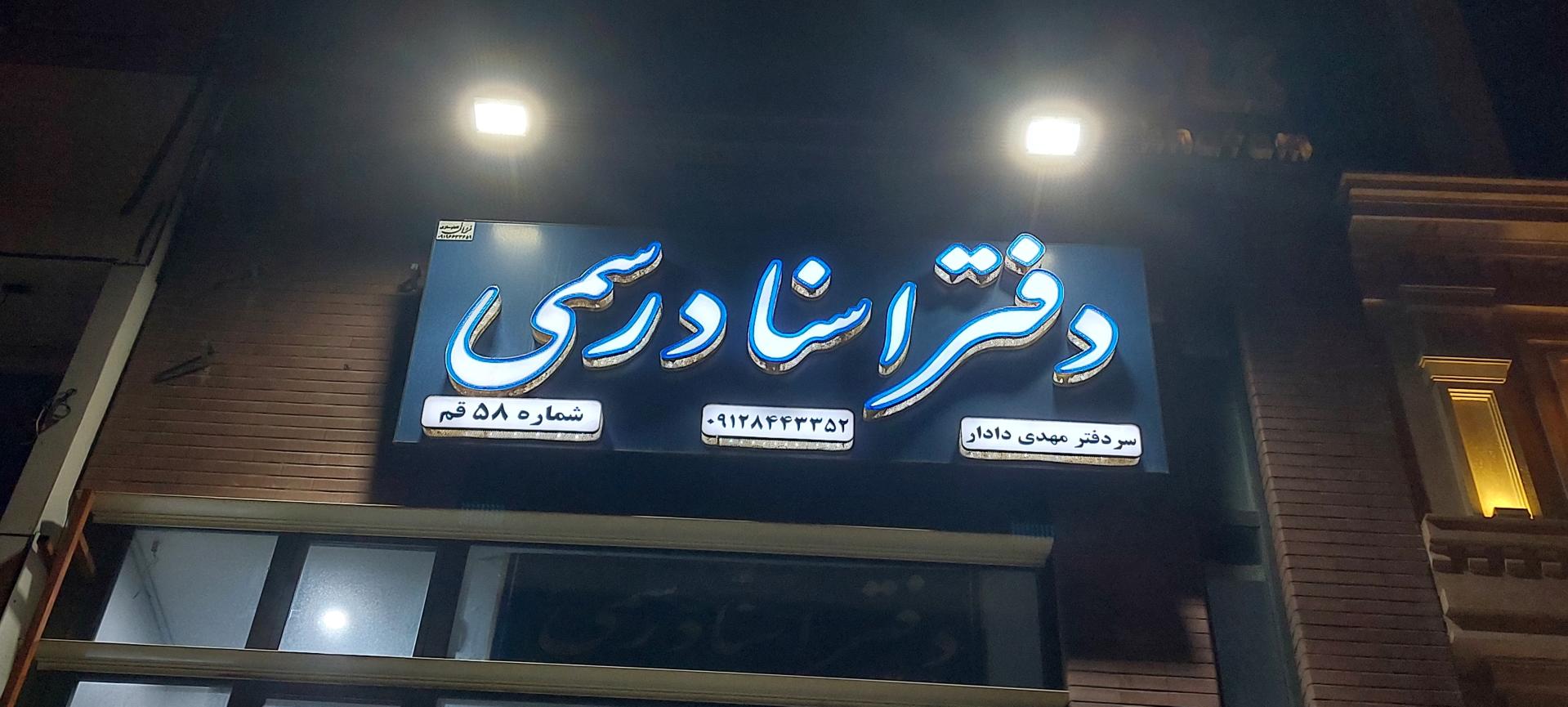 عکس دفتر اسناد رسمی شماره 58