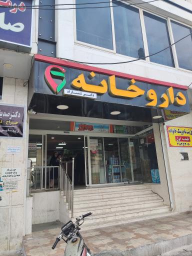 عکس داروخانه دکتر شمسازاد