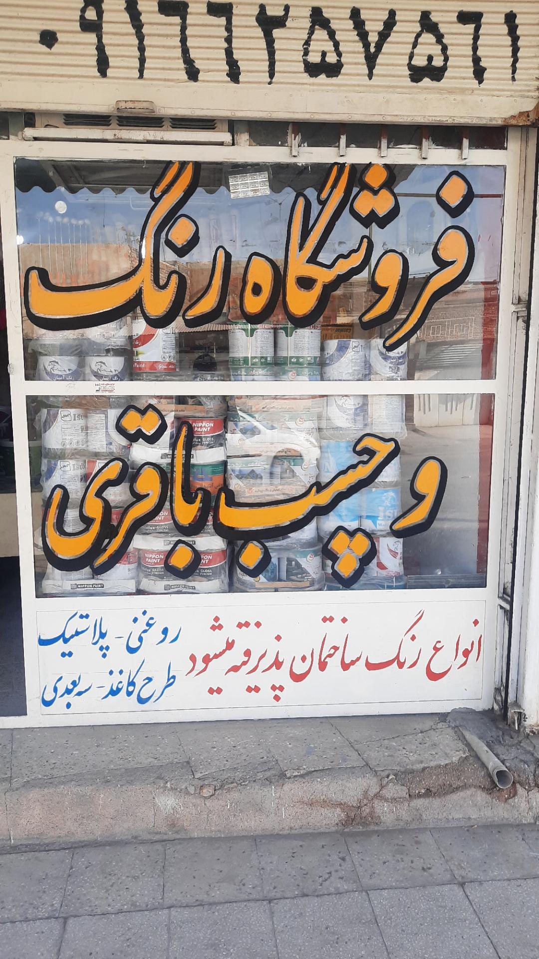 عکس فروشگاه رنگ باقری