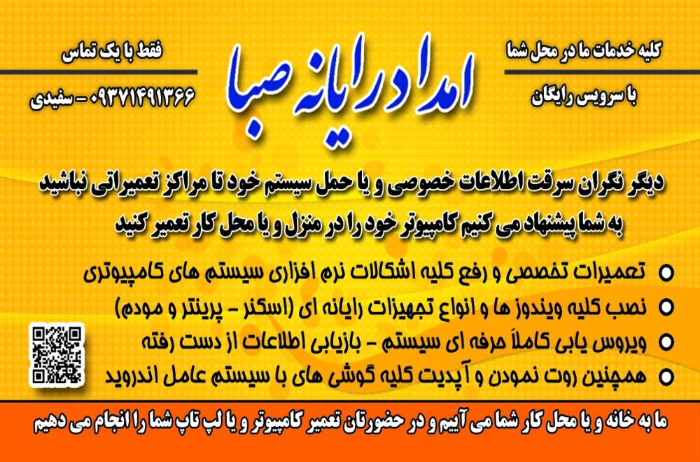 عکس امداد رایانه صبا