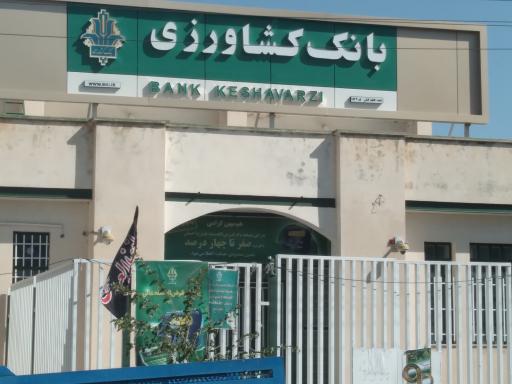 عکس بانک کشاورزی شعبه کاغذکنان