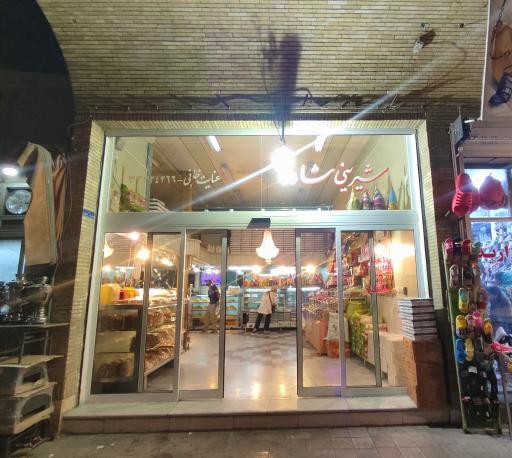 عکس شیرینی سرای شاد