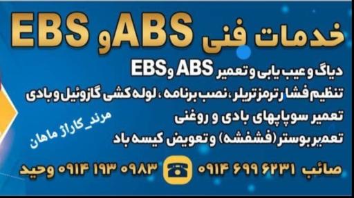 خدمات فنی ABS وEBS وحید و صائب