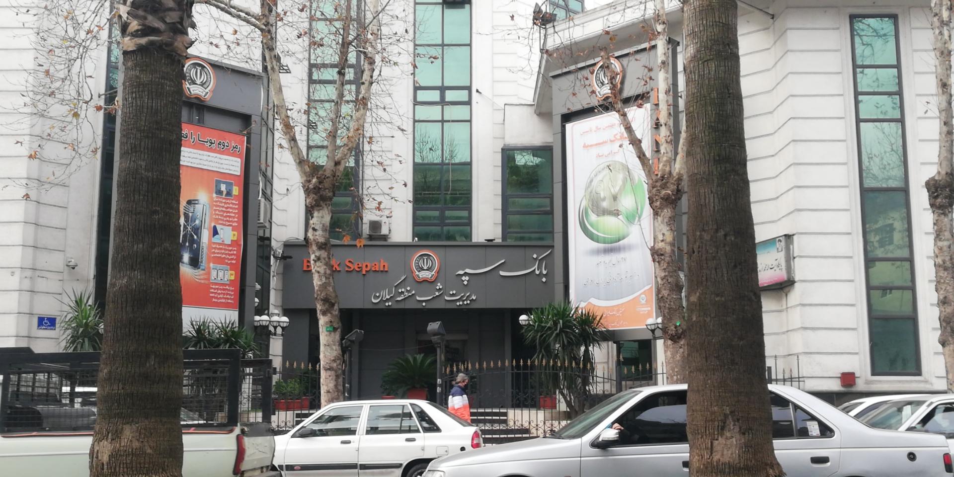 عکس بانک سپه شعبه استاد مطهری رشت شعبه بازار