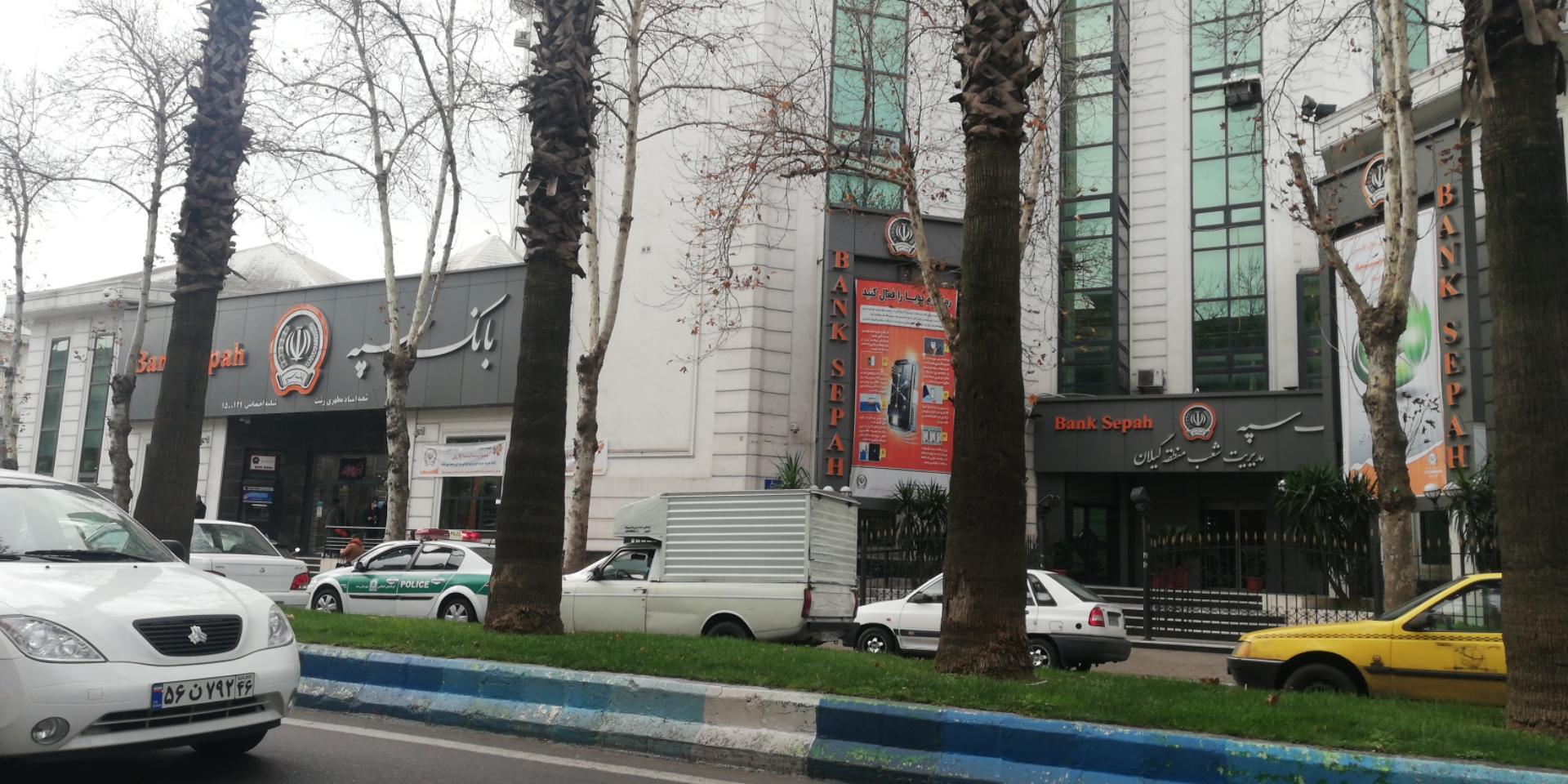 عکس بانک سپه شعبه بازار