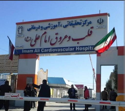 عکس بیمارستان تخصصی قلب امام علی