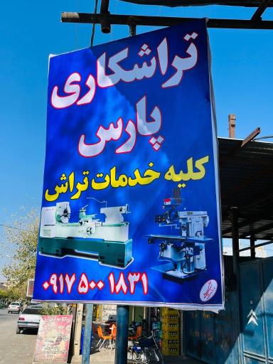 عکس تراشکاری پارس