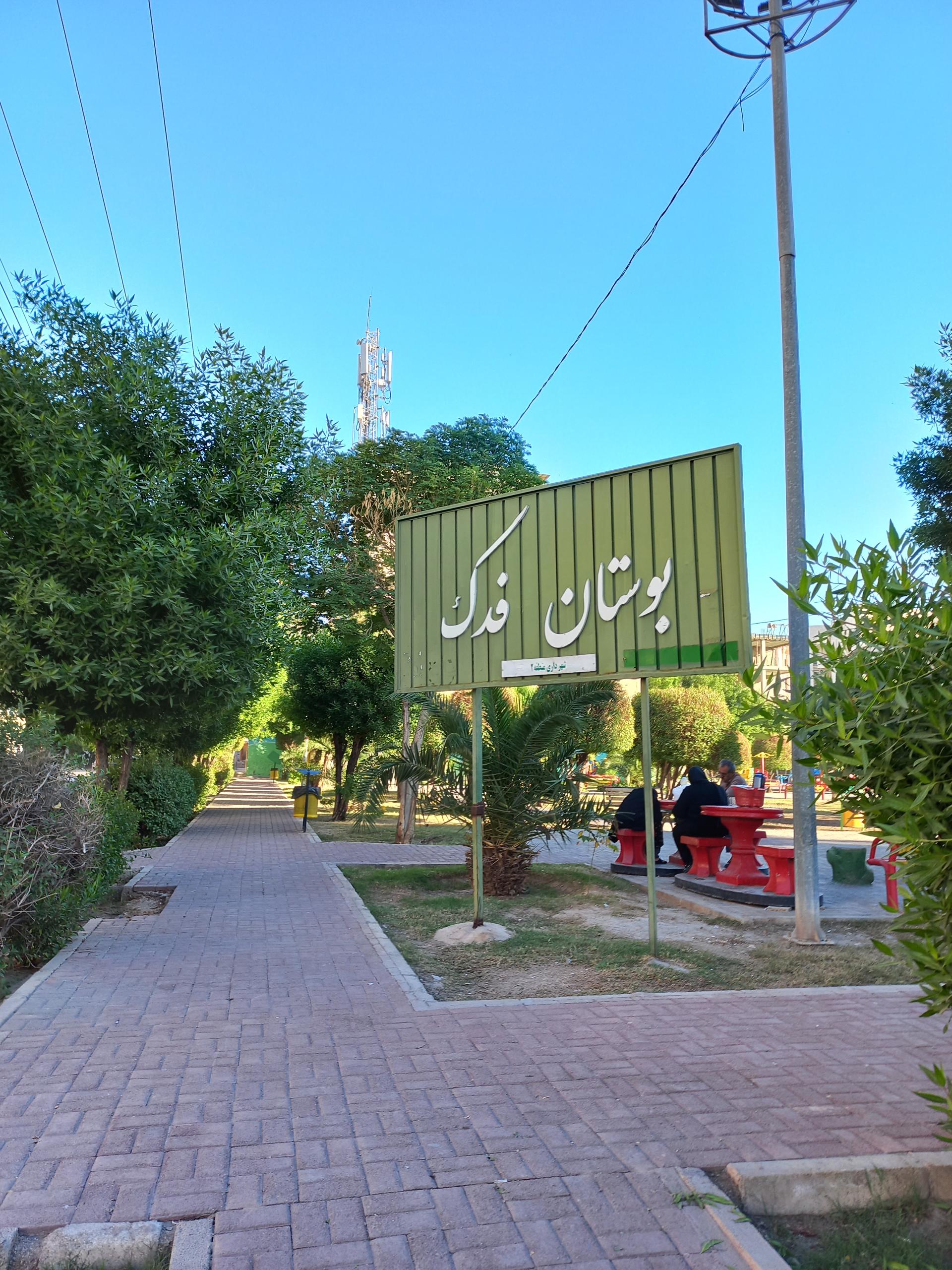 عکس پارک فدک