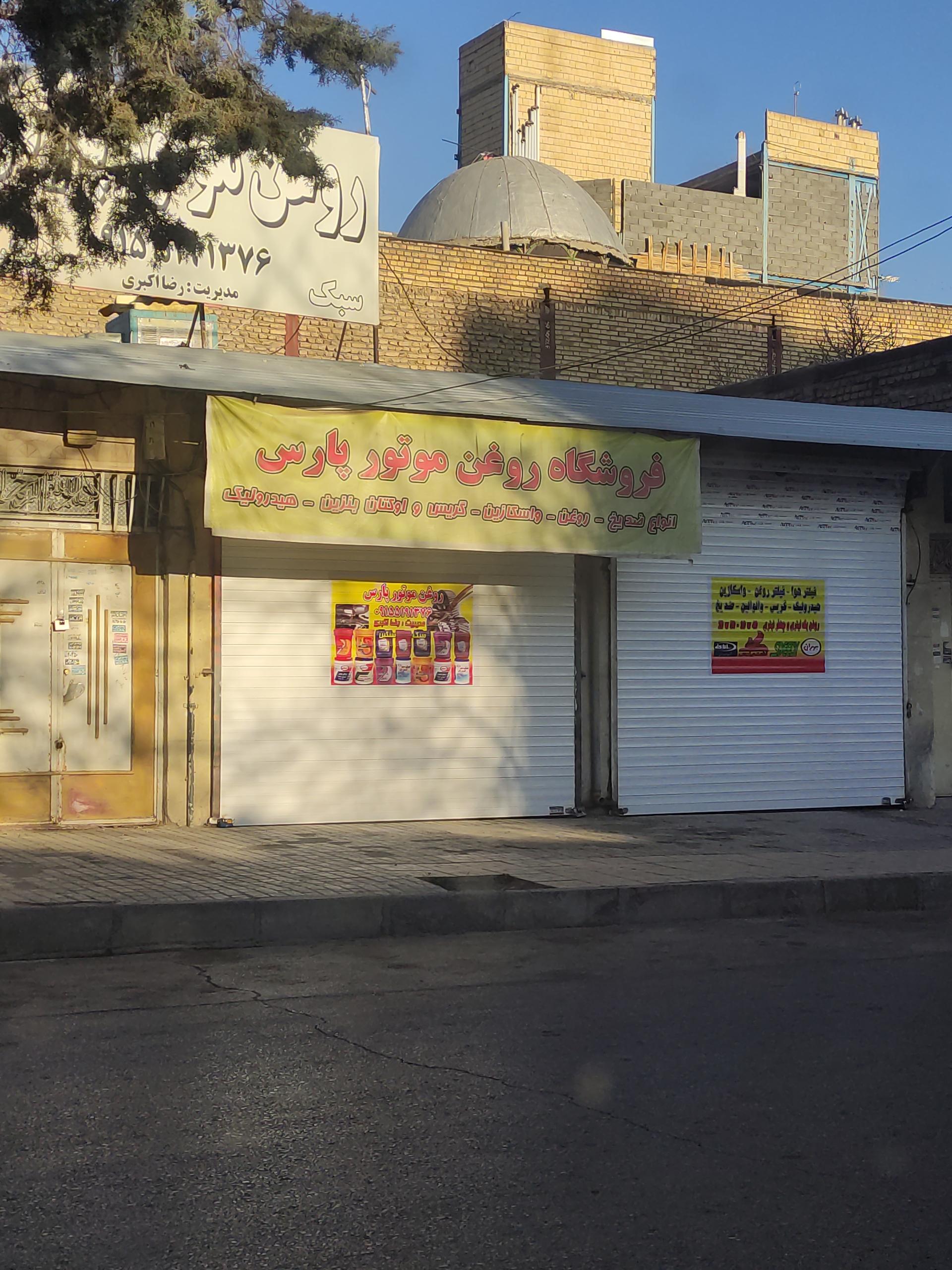 عکس فروشگاه روغن موتور پارس