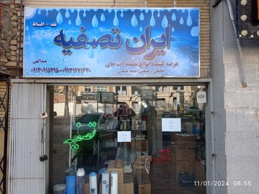 عکس فروشگاه ایران تصفیه