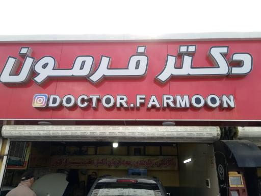 عکس دکتر فرمون