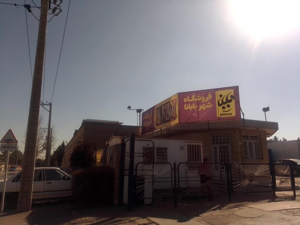 عکس فروشگاه شهر بابانا
