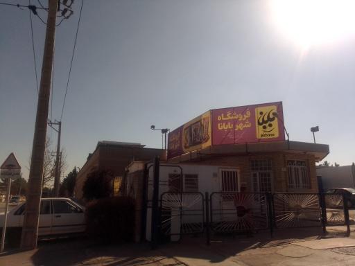 عکس فروشگاه شهر بابانا