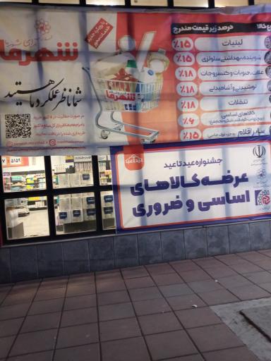 عکس فروشگاه شهرما