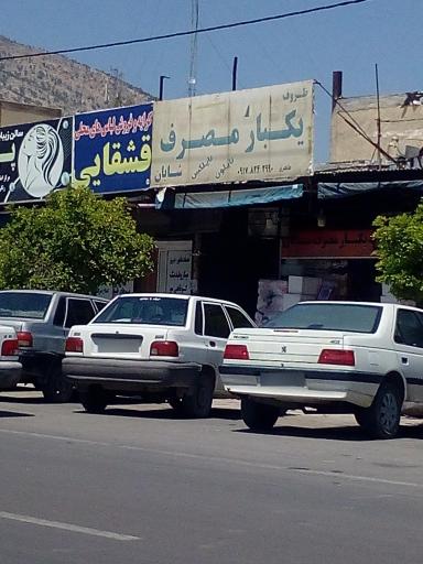 عکس ظروف یکبار مصرف شایان