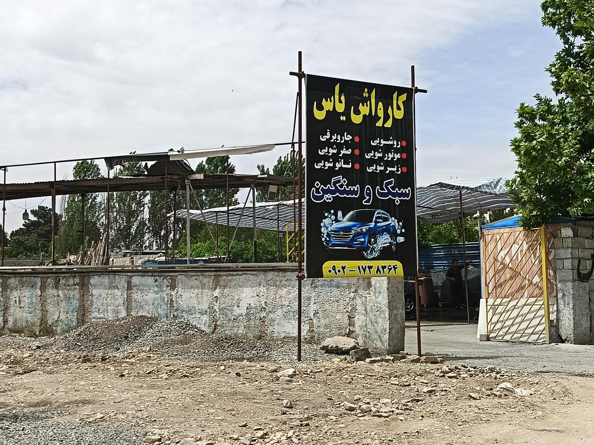 عکس کارواش یاس