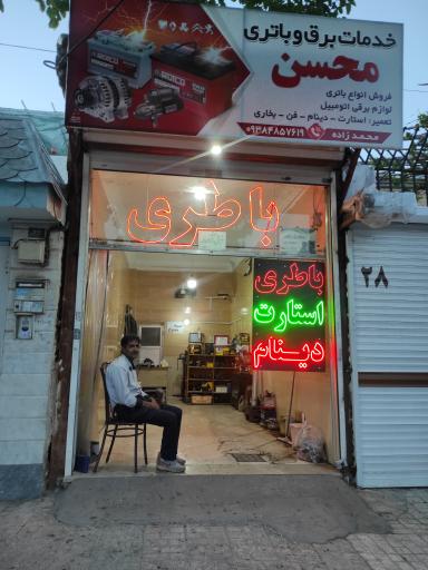 عکس باتری سازی محسن